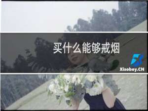 买什么能够戒烟