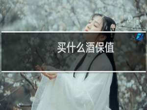 买什么酒保值