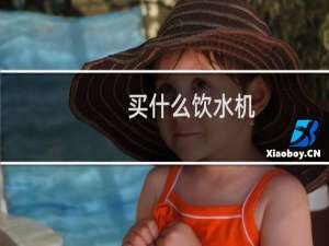买什么饮水机