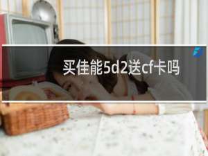 买佳能5d2送cf卡吗