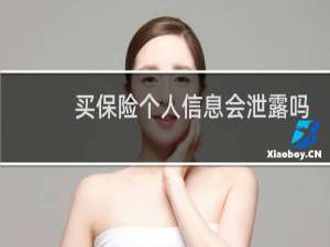 买保险个人信息会泄露吗