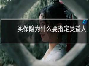 买保险为什么要指定受益人