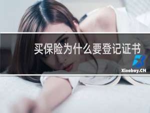 买保险为什么要登记证书