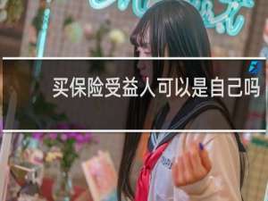 买保险受益人可以是自己吗