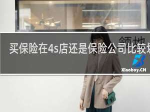 买保险在4s店还是保险公司比较划算