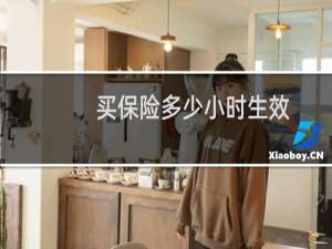 买保险多少小时生效