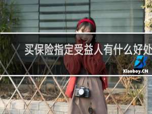 买保险指定受益人有什么好处