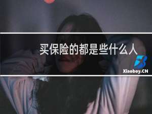 买保险的都是些什么人