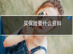 买保险要什么资料