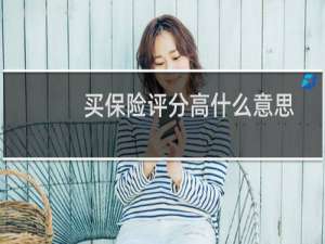 买保险评分高什么意思