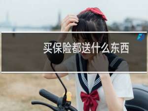 买保险都送什么东西