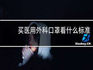 买医用外科口罩看什么标准