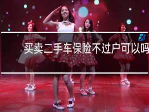 买卖二手车保险不过户可以吗