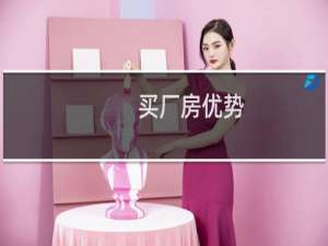 买厂房优势