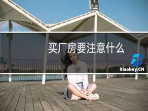 买厂房要注意什么