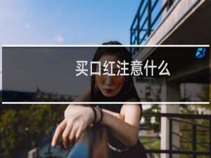 买口红注意什么