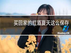 买回家的红酒夏天这么保存