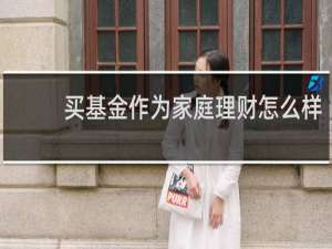 买基金作为家庭理财怎么样