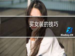 买女装的技巧