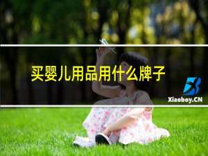 买婴儿用品用什么牌子