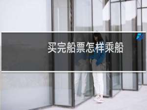 买完船票怎样乘船