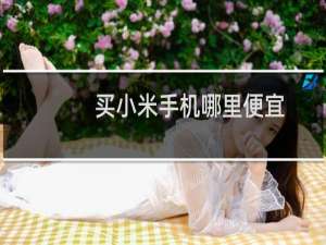 买小米手机哪里便宜