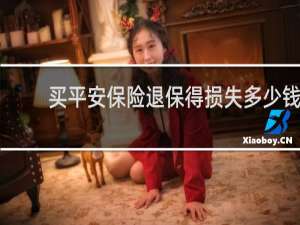买平安保险退保得损失多少钱