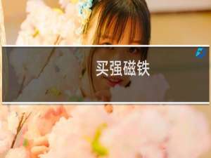 买强磁铁