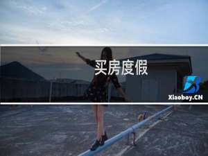 买房度假