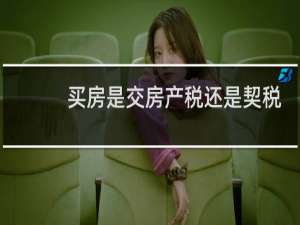 买房是交房产税还是契税