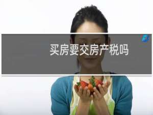 买房要交房产税吗