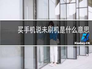 买手机说未刷机是什么意思