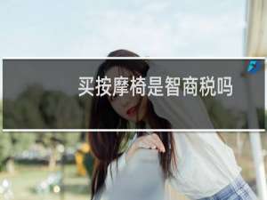 买按摩椅是智商税吗