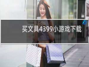 买文具4399小游戏下载