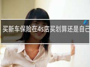 买新车保险在4s店买划算还是自己买好
