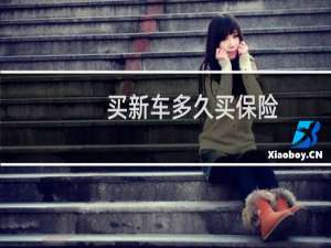 买新车多久买保险