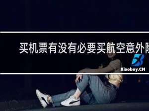 买机票有没有必要买航空意外险