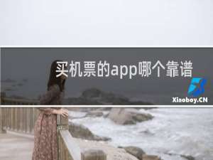 买机票的app哪个靠谱