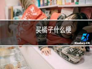 买橘子什么梗