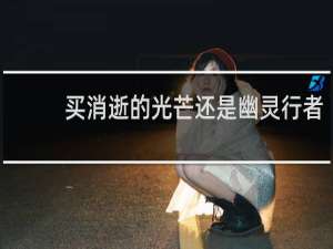 买消逝的光芒还是幽灵行者