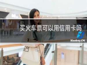 买火车票可以用信用卡吗