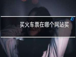 买火车票在哪个网站买