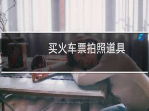 买火车票拍照道具