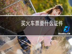 买火车票要什么证件