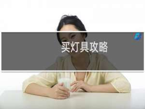 买灯具攻略