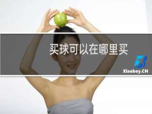 买球可以在哪里买