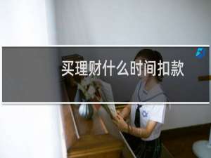 买理财什么时间扣款