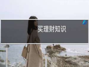 买理财知识
