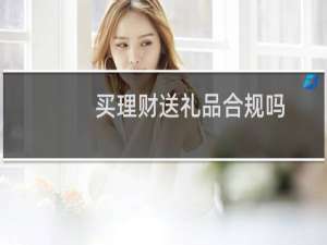 买理财送礼品合规吗