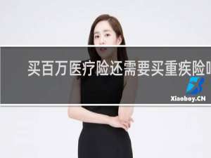 买百万医疗险还需要买重疾险吗